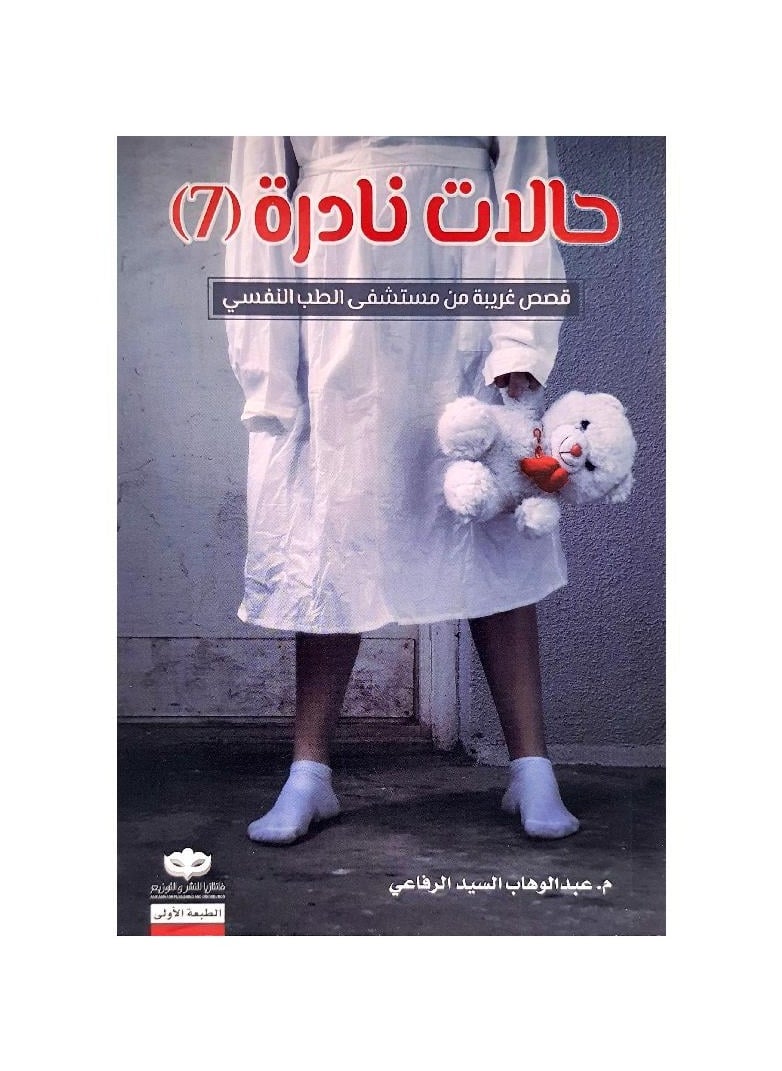 Rare cases 7 Abdul Wahab Al-Sayed Al-Rifai  - Image 1