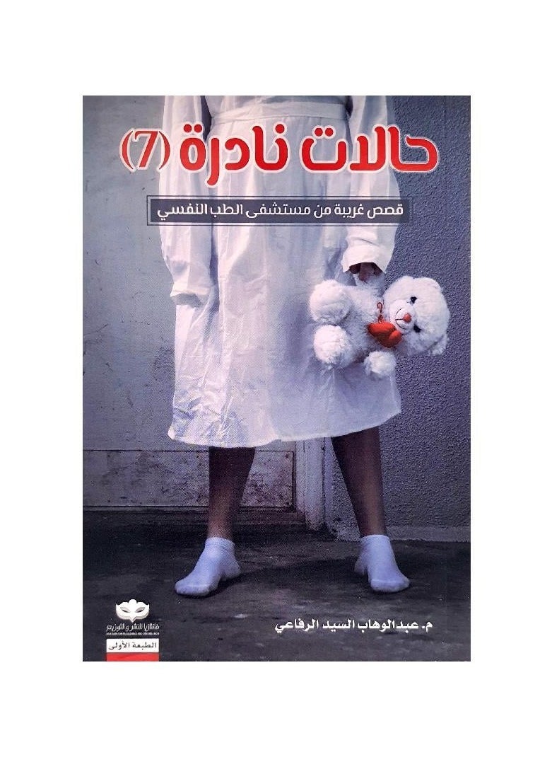 Rare cases 7 Abdul Wahab Al-Sayed Al-Rifai  - Image 2