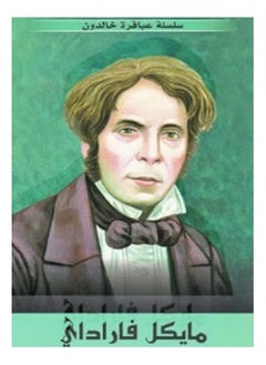 Michael Faraday - Immortal Geniuses Series