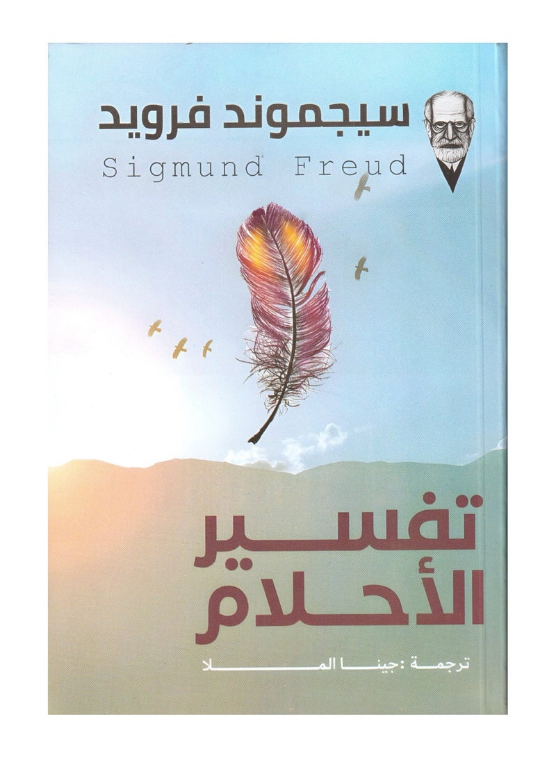 تفسير الاحلام - سيجموند فرويد - دار كتاب - نسخة أصلية