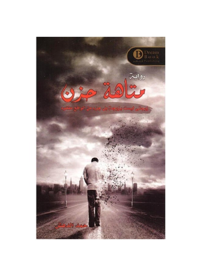 متاهة حزن بقلم حمد الدهش