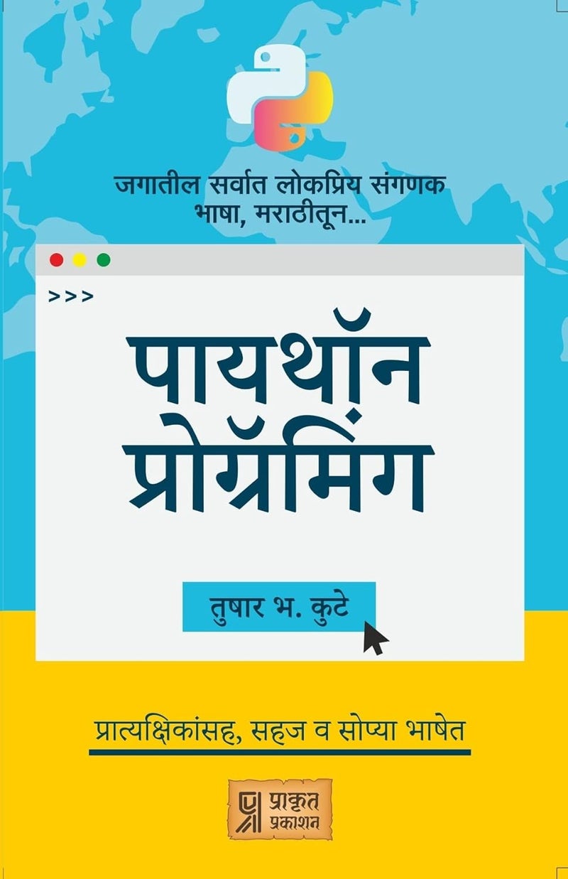 Python Programming (पायथॉन प्रोग्रॅमिंग) - Image 1