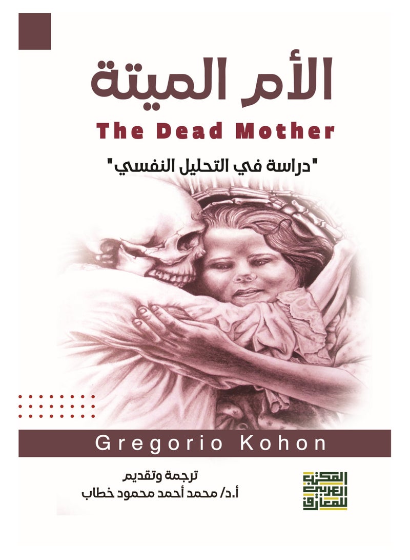 الأم الميتة- دراسة في التحليل النفسي-