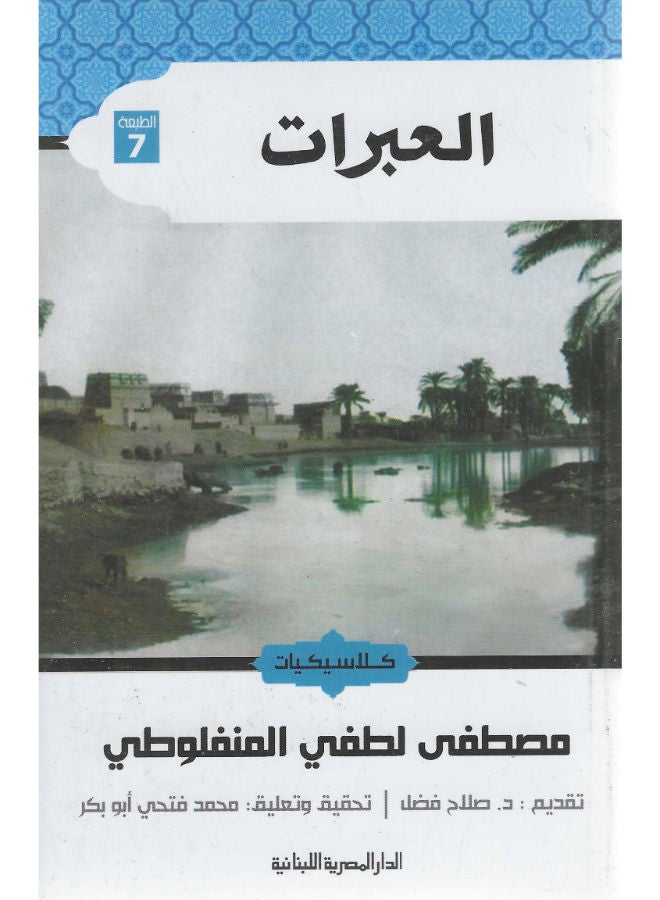 العبرات 