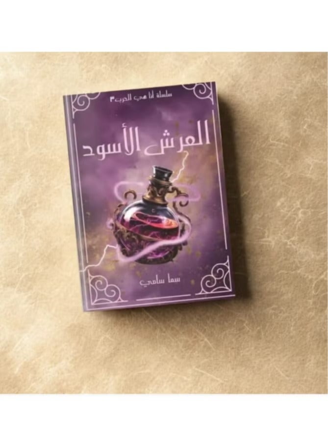 العرش الأسود (سلسلة أنا هي الحرب 3) - Image 2