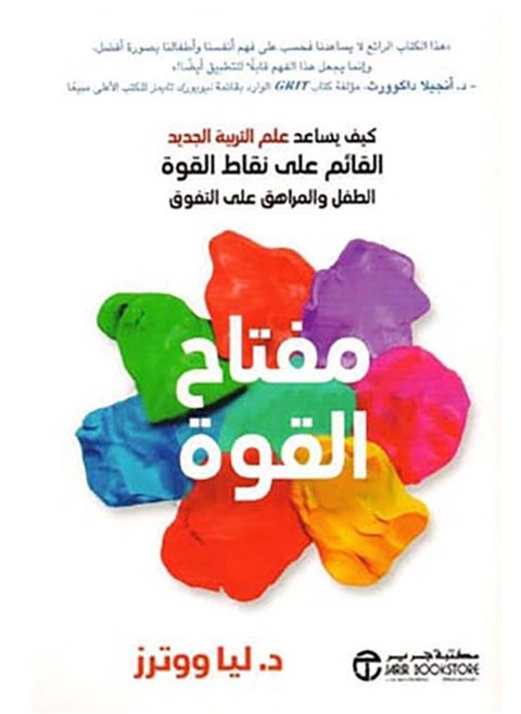 كتاب مفتاح القوة ؛ كيف يساعد علم التربية الجديد القائم على نقاط القوة الطفل والمراهق على التفوق
