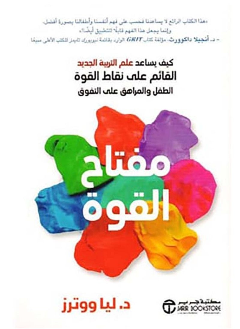 null - كتاب مفتاح القوة ؛ كيف يساعد علم التربية الجديد القائم على نقاط القوة الطفل والمراهق على التفوق - Image 1