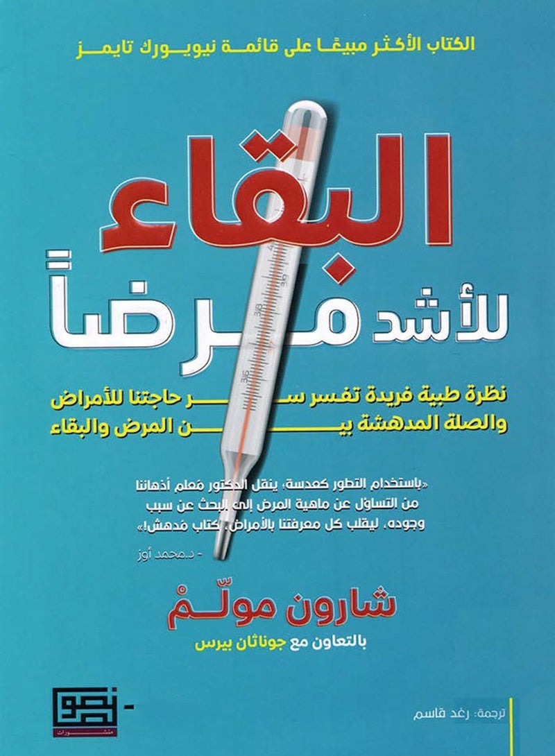 كتاب البقاء للأشد مرضاً