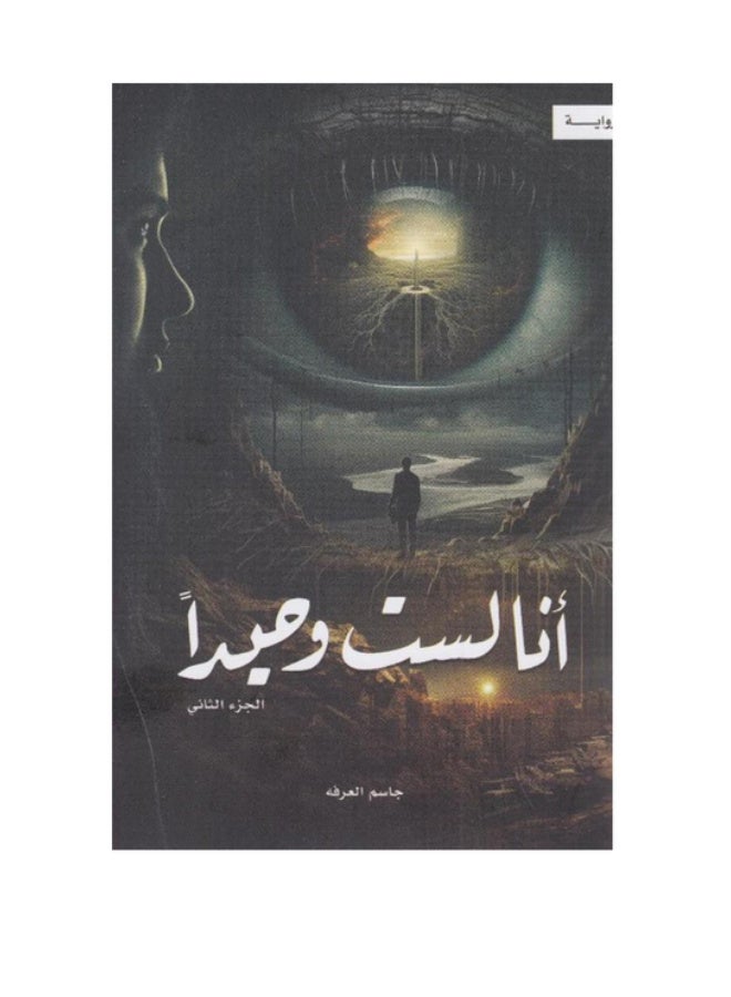 رواية أنا لست وحيداً - الجزء الثاني - جاسم العرفة
