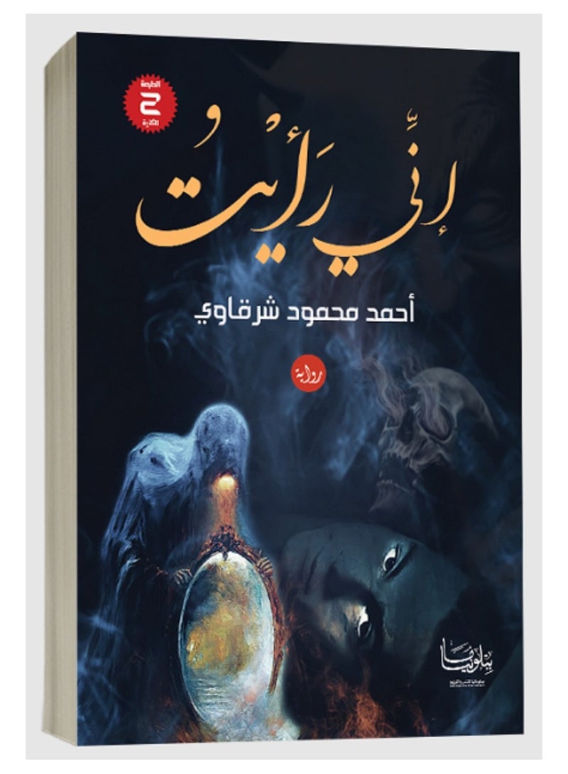 رواية إني رأيت