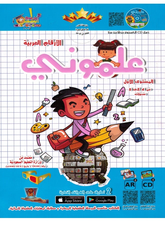 Teach Me Arabic Numbers Level 1 - Image 1