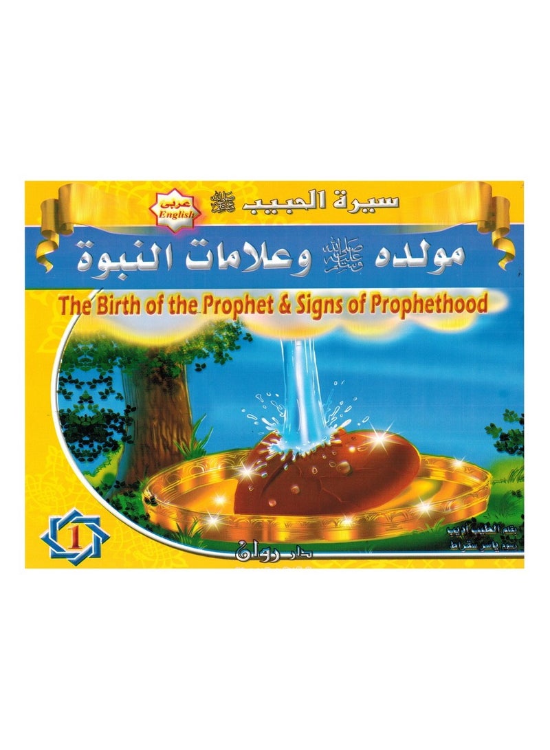 A Group Of Stories Of The Biography Of The Prophet - Image 1