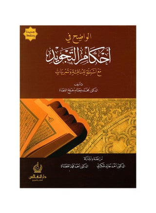 A clear book on Tajweed rulings with questions for discussion and exercises - pzsku/ZDE8F38CFDAB139B093C6Z/45/_/1718983500/9b963504-3a42-4002-a6d7-89a5b9c7fe5d