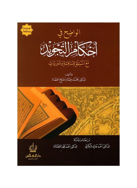 A clear book on Tajweed rulings with questions for discussion and exercises