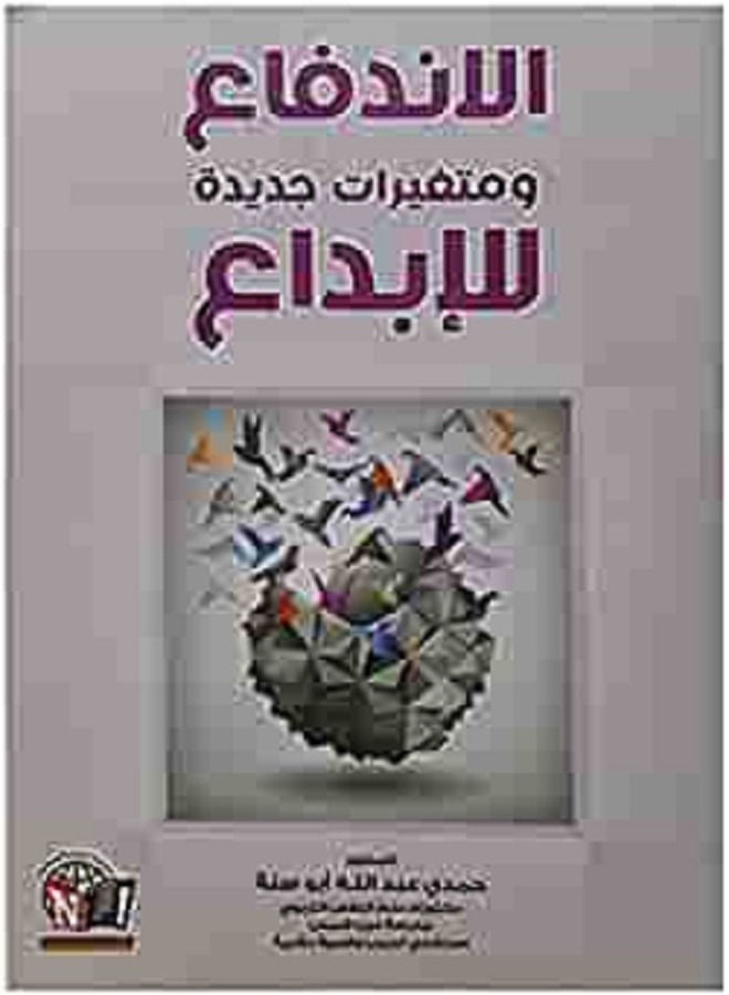 الاندفاع ومتغيرات جديدة للإبداع