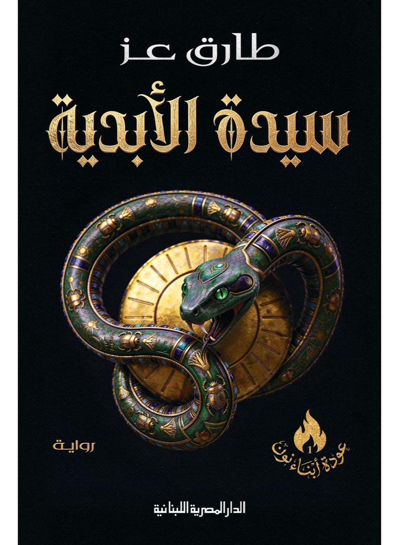 رواية سيدة الأبدية – طارق عز