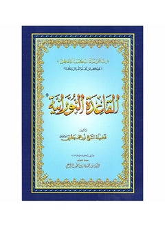 Alqaeidat Alnuwraniat Medium Size, 14 X 20 CM