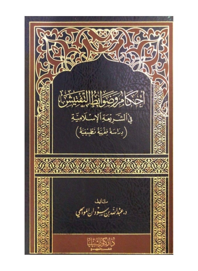 دار كنوز اشبيليا للنشر والتوزيع  - احكام وضوابط التفتيش في الشريعة الاسلامية - Image 1