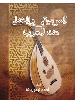 الموسيقى والغناء عند العرب 