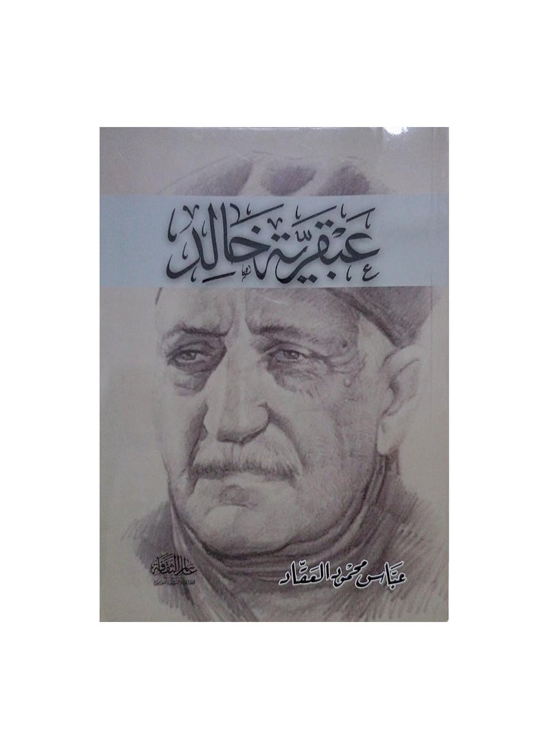 عبقرية خالد - نسخة أصلية