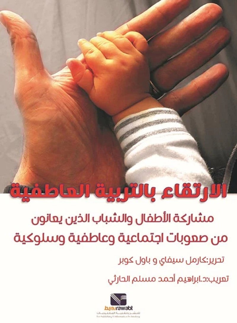 كتاب الإرتقاء بالتربية العاطفية: مشاركة الأطفال والشباب الذين يعانون من صعوبات اجتماعية وعاطفية وسلوكية