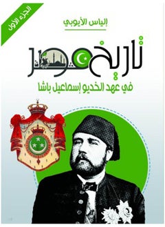 تاريخ مصر في عهد الخديو إسماعيل باشا (الجزء الأول) 