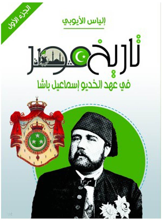 تاريخ مصر في عهد الخديو إسماعيل باشا (الجزء الأول) 