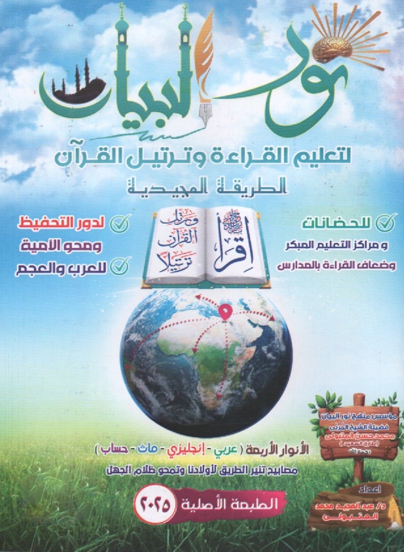 نور البيان لتعليم القراءة وترتيل القران