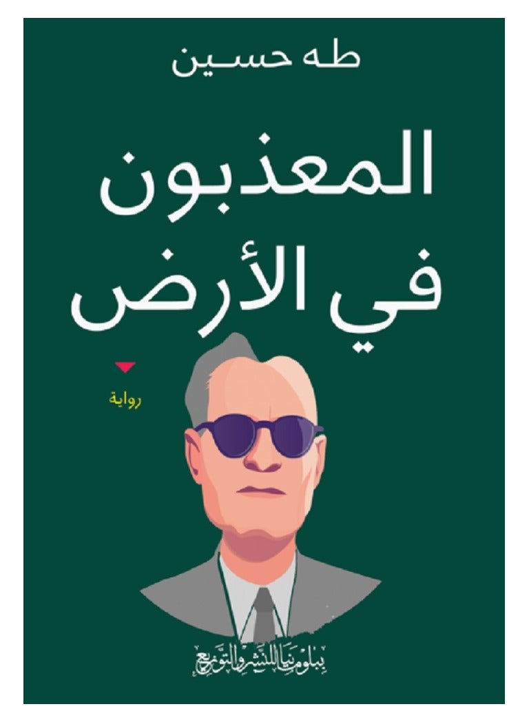 رواية المعذبون فى الأرض 