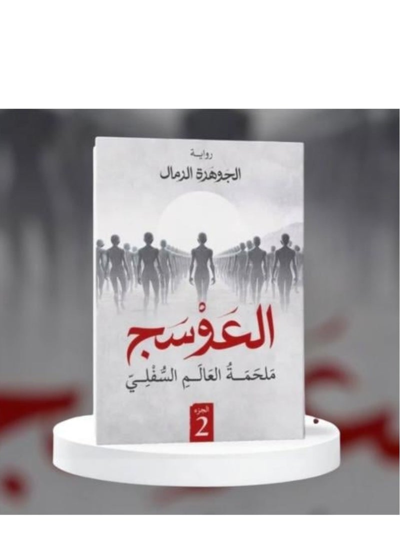 Al-Awsaj 2: The Epic of the Underworld - Image 1