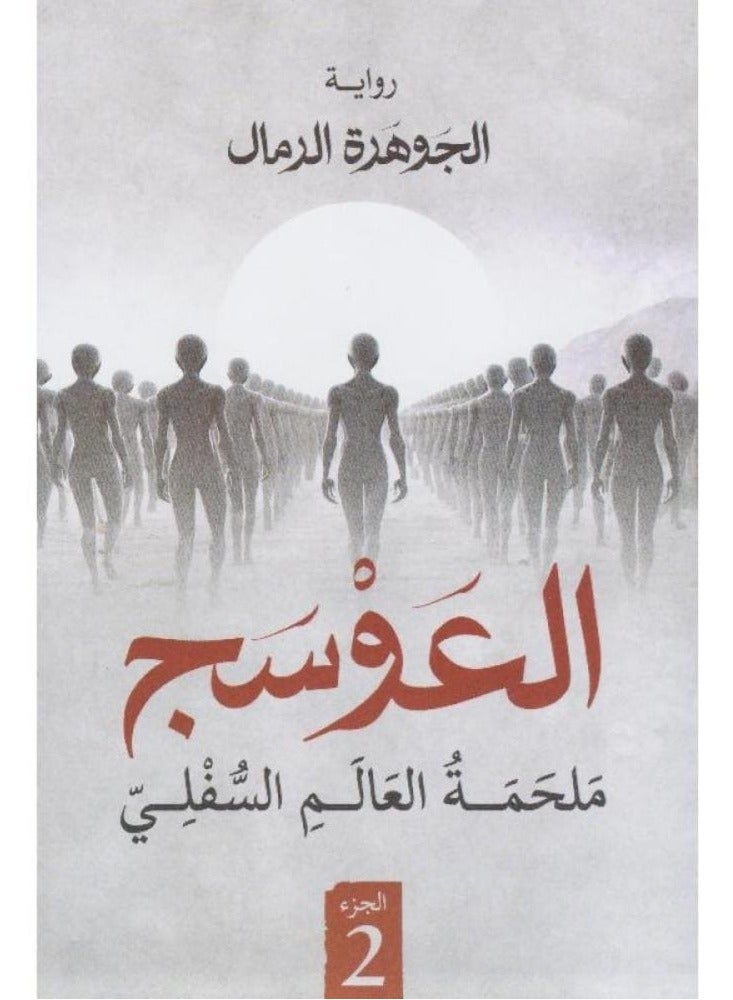 Al-Awsaj 2: The Epic of the Underworld - Image 2