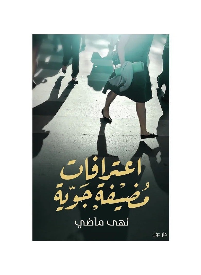 كتاب اعترافات مضيفة جوية