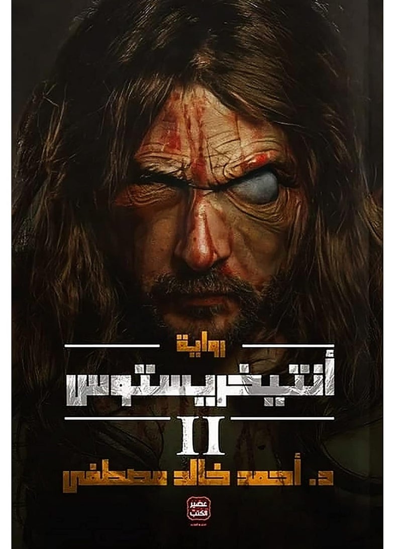 انتيخريستوس المجلد الثاني، عربي، تأليف أحمد خالد مصطفى