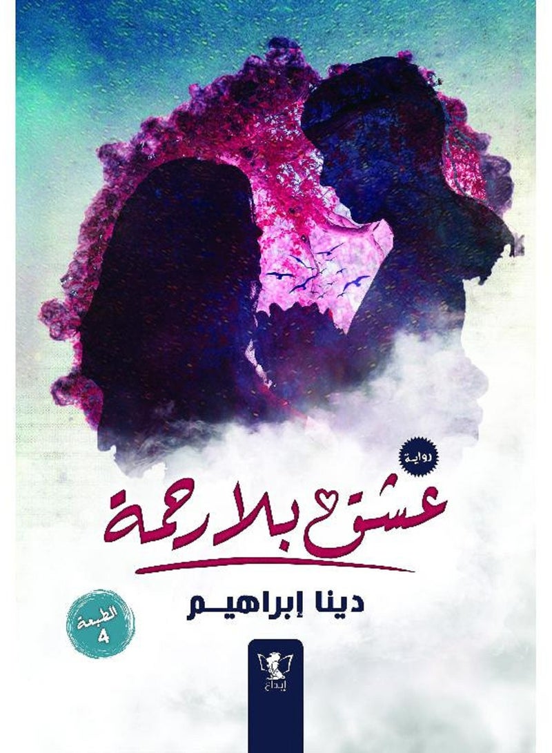 كتاب عشق بلا رحمة