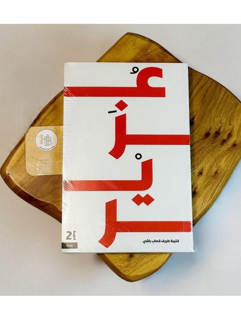 The Novel of Ezir | Written by Qutaiba Qassab Bashi - Image 1