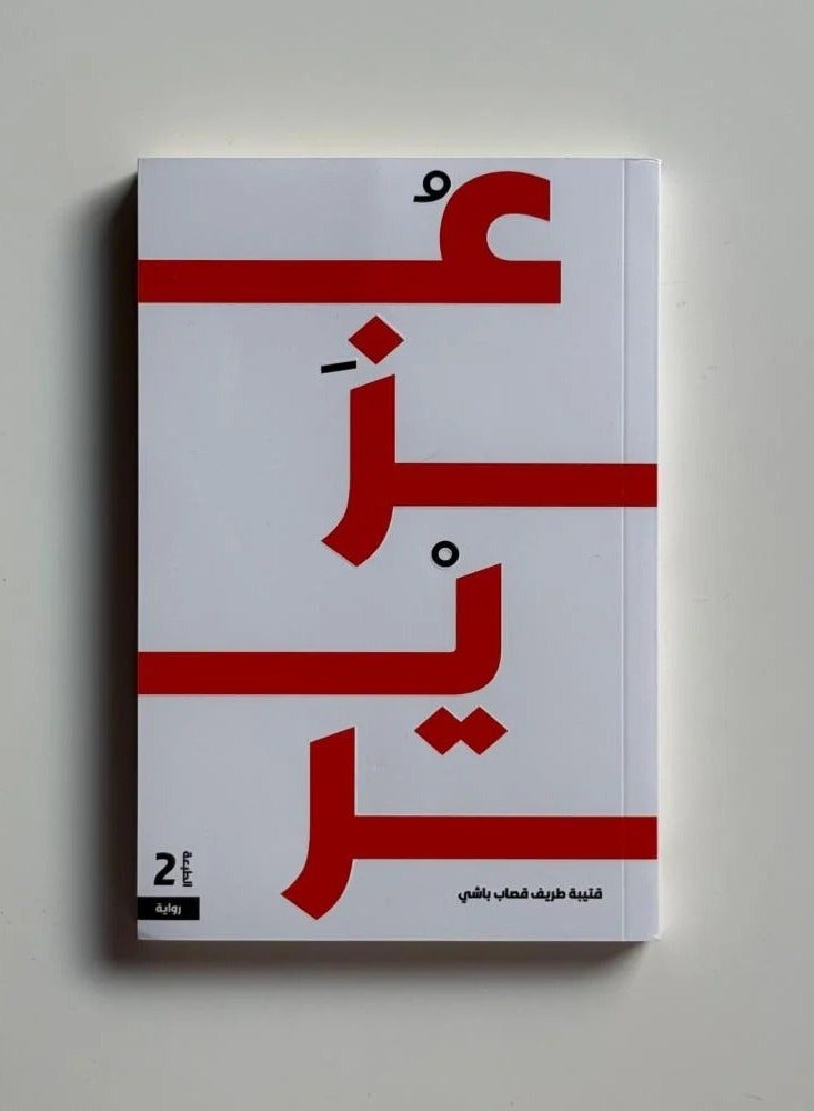 The Novel of Ezir | Written by Qutaiba Qassab Bashi - Image 3