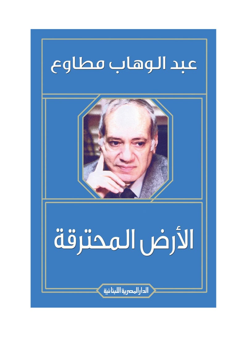 الارض المحترقة - عبدالوهاب مطاوع - نسخة أصلية