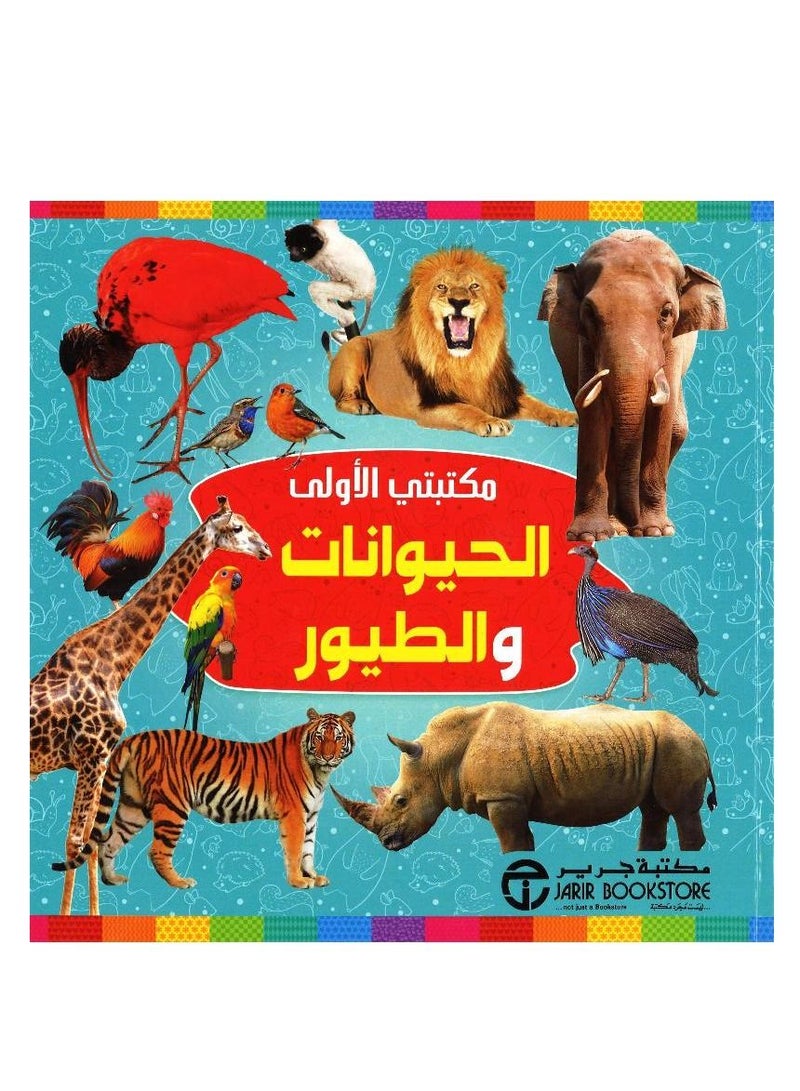 My First Library Animals and Birds Arabic / English Pictures  - Image 1