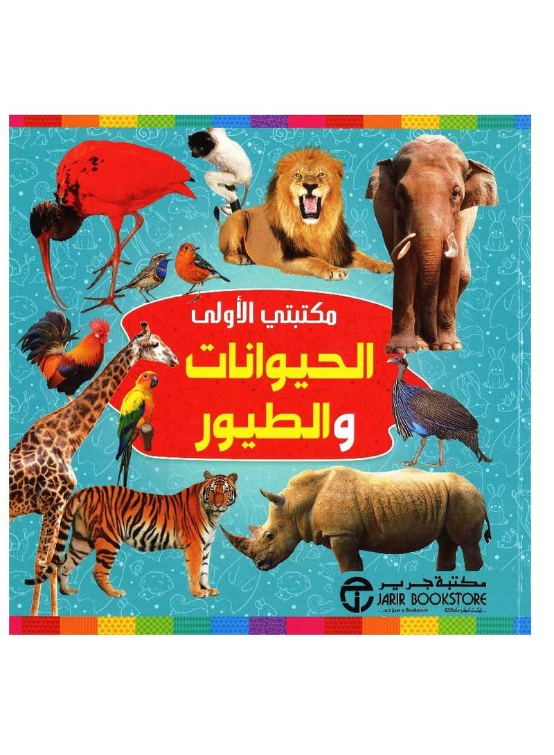 My First Library Animals and Birds Arabic / English Pictures  - Image 3