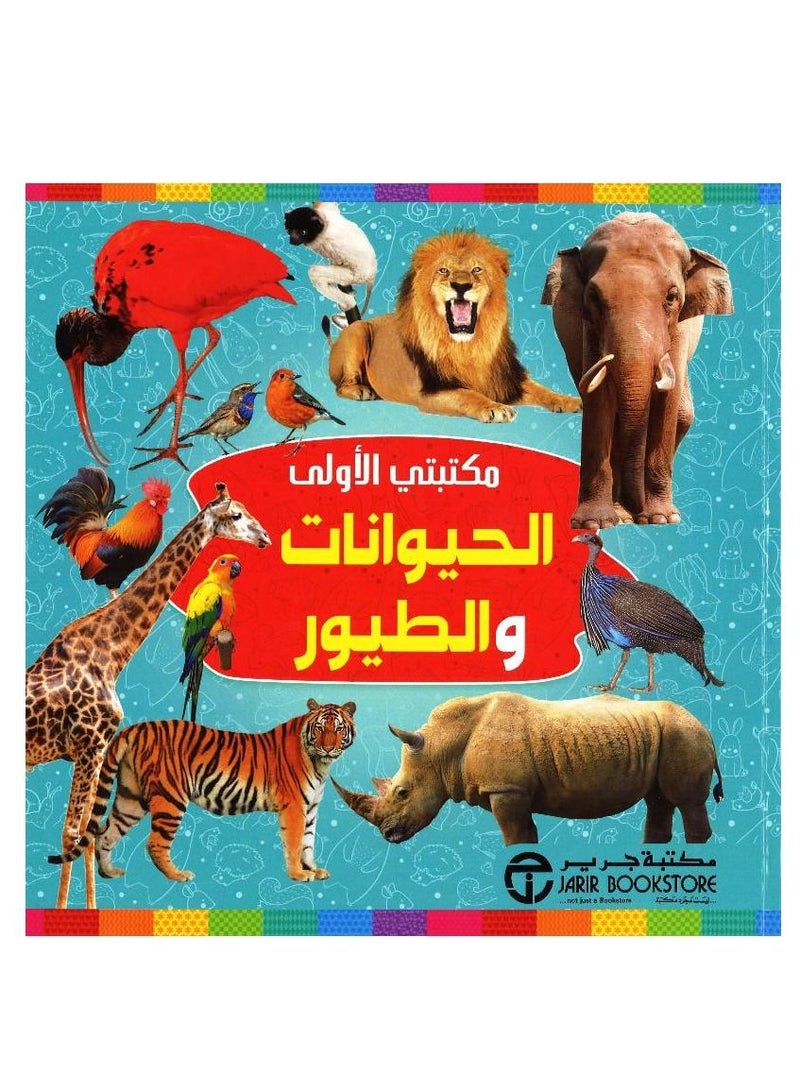 My First Library Animals and Birds Arabic / English Pictures  - Image 2