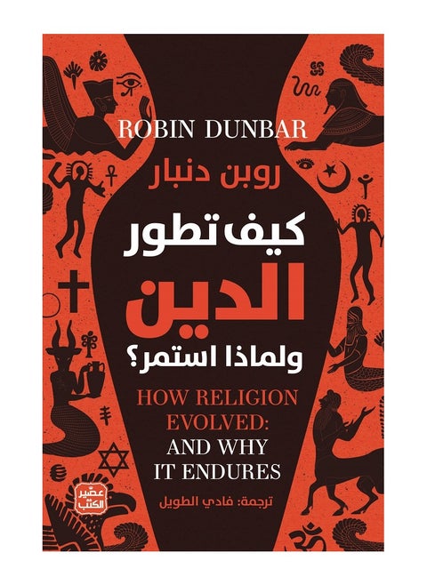 How did religion develop and why did it persist? Written by Robin Dunbar