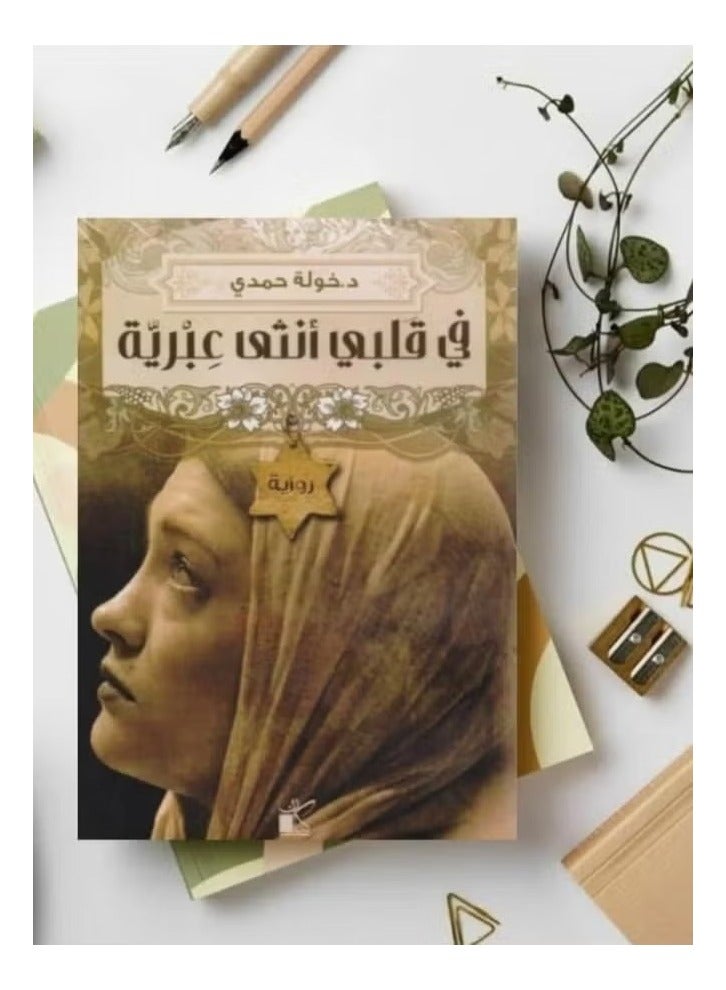 In My Heart is a Hebrew Woman _ by Khawla Hamdi - Image 1