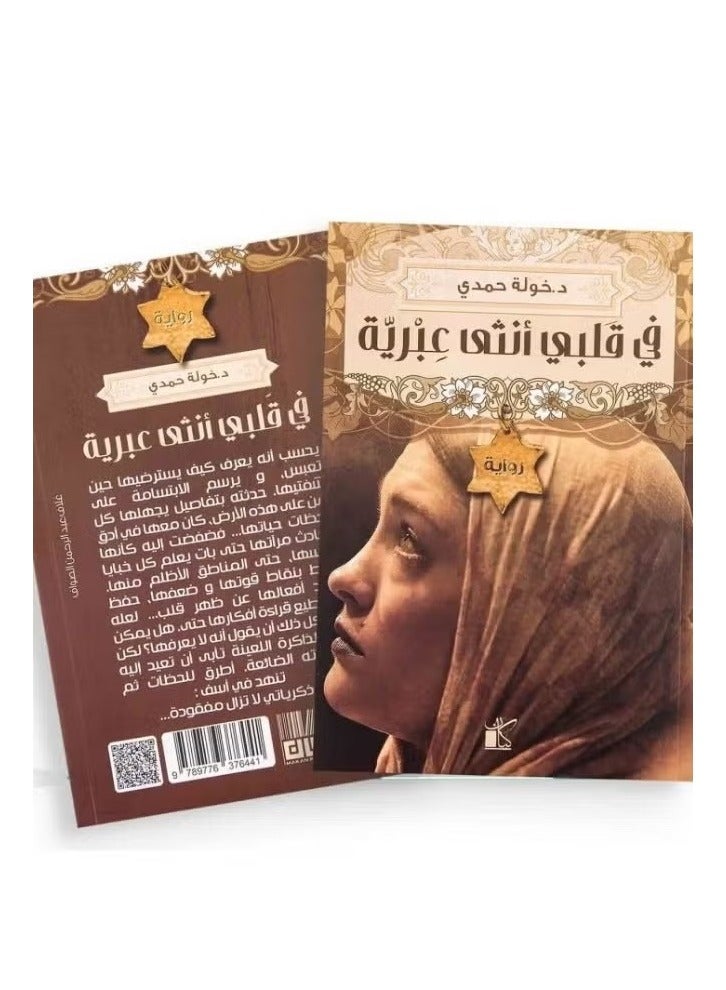 في قلبي أنثي عبرية _ بقلم خولة حمدي، - Image 3