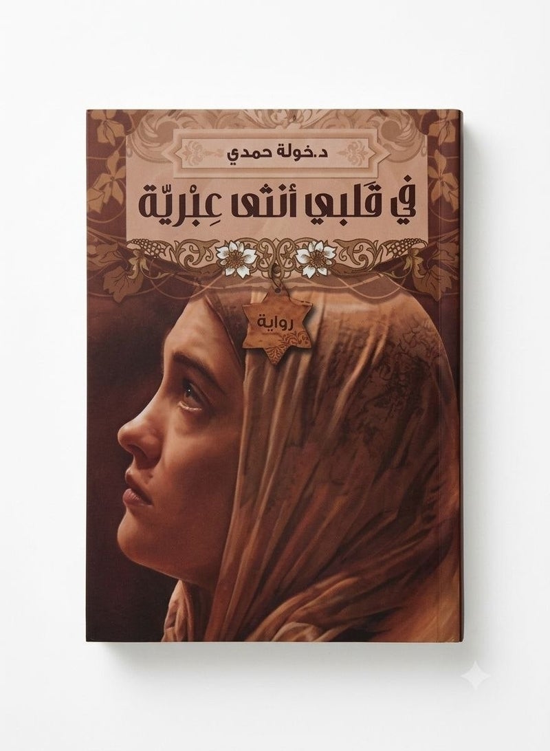 في قلبي أنثي عبرية _ بقلم خولة حمدي، - Image 1