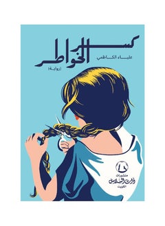 كسر الخواطر - علياء الكاظمي 