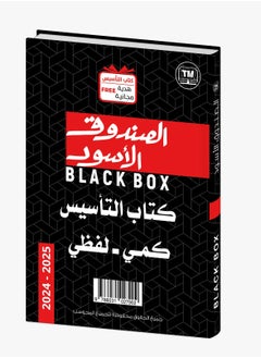 الصندوق الاسود في القدرات التأسيس لفظي - كمي طبعة 2025  - Image 1