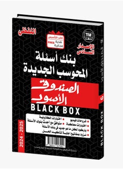 الصندوق الاسود في القدرات التأسيس لفظي - كمي طبعة 2025  - Image 2