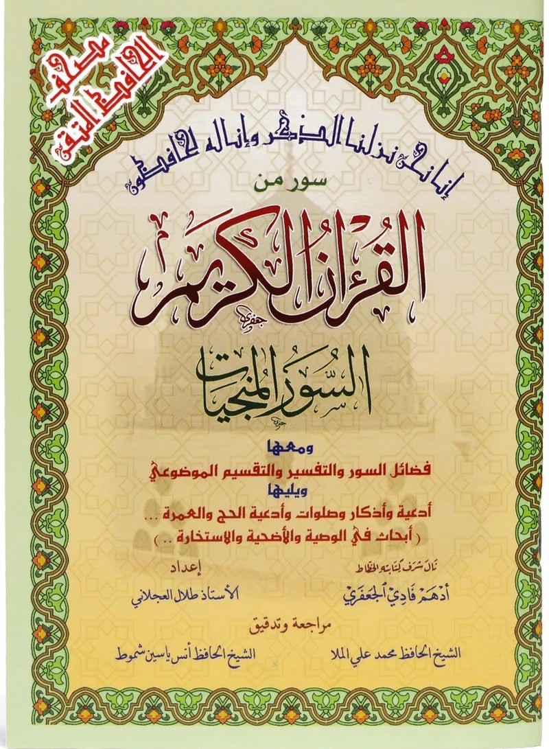 السور المنجيات  سور من القرآن الكريم مع التقسيم الموضوعي في الهوامش مقاس وسط 12*17(علبة تحتوي على15 حبات) - Image 1