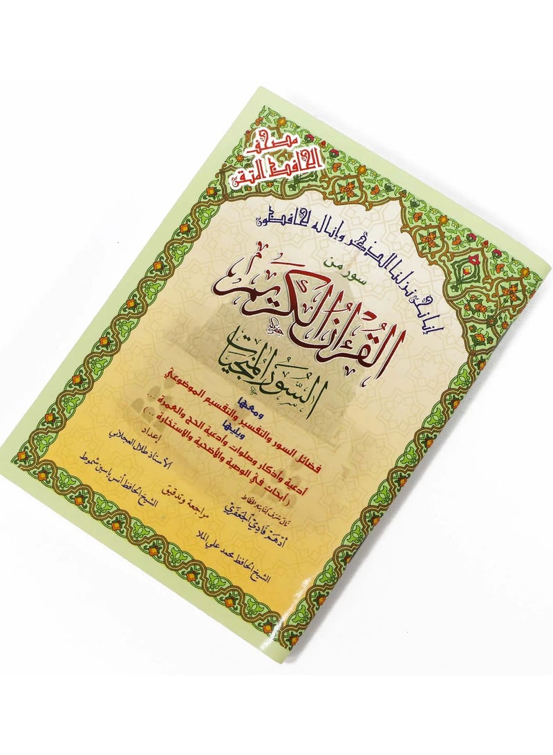 السور المنجيات  سور من القرآن الكريم مع التقسيم الموضوعي في الهوامش مقاس وسط 12*17(علبة تحتوي على15 حبات) - Image 2