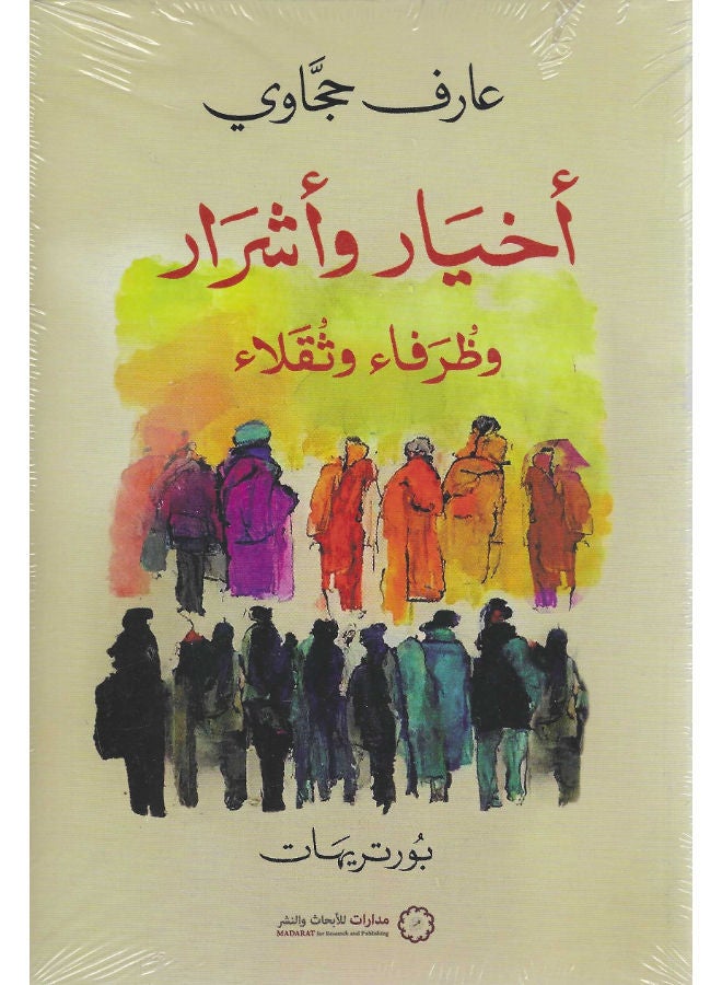 أخيار وأشرار وظرفاء وثقلاء